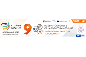 9-й Российский конгресс лабораторной медицины